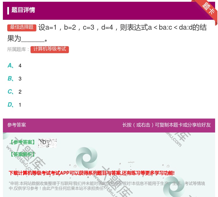 答案:设a=1b=2c=3d=4则表达式a<ba:c<da:d的结...