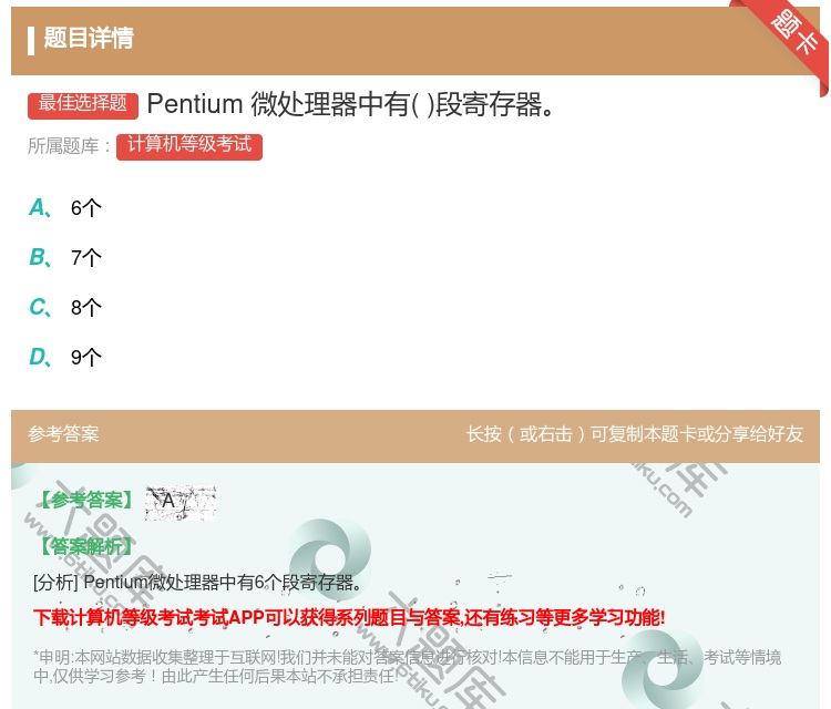 答案:Pentium微处理器中有段寄存器...