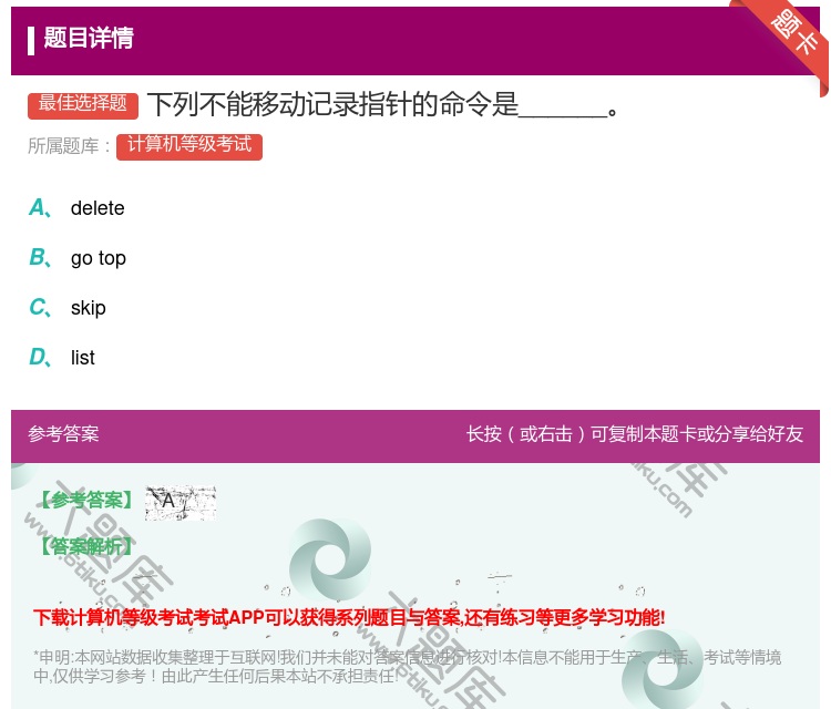 答案:下列不能移动记录指针的命令是______...