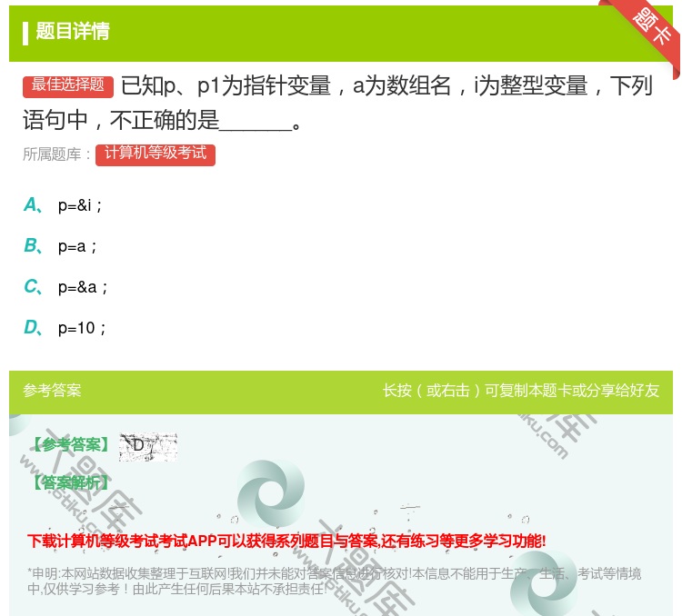 答案:已知pp1为指针变量a为数组名i为整型变量下列语句中不正确的...