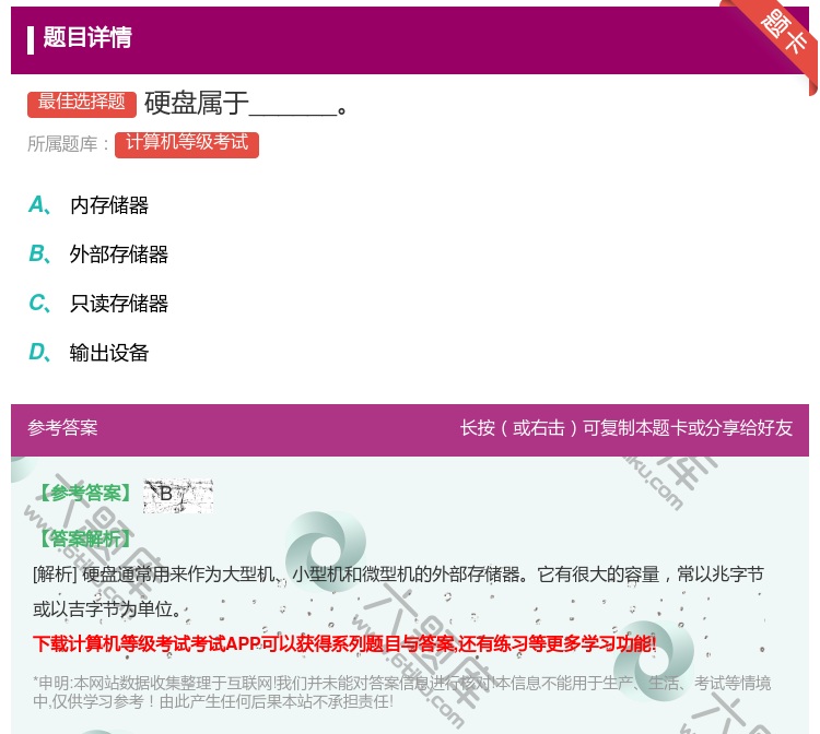 答案:硬盘属于______...