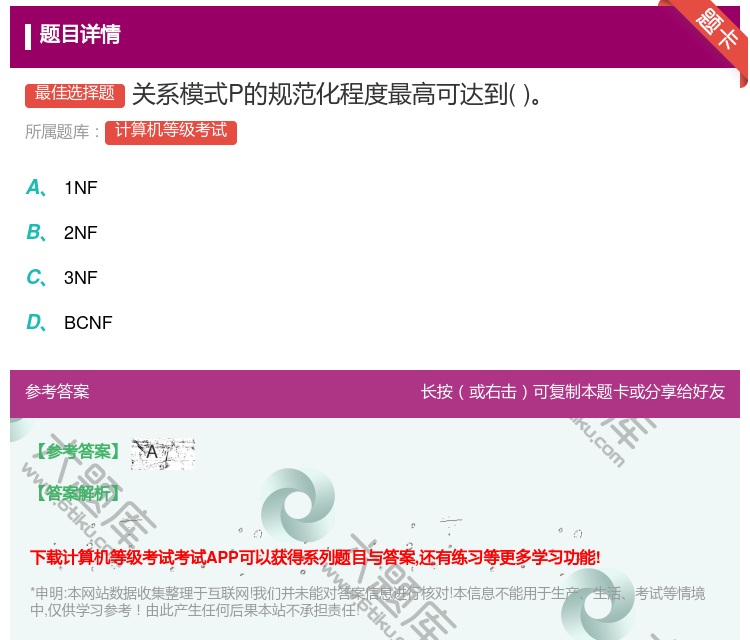 答案:关系模式P的规范化程度最高可达到...