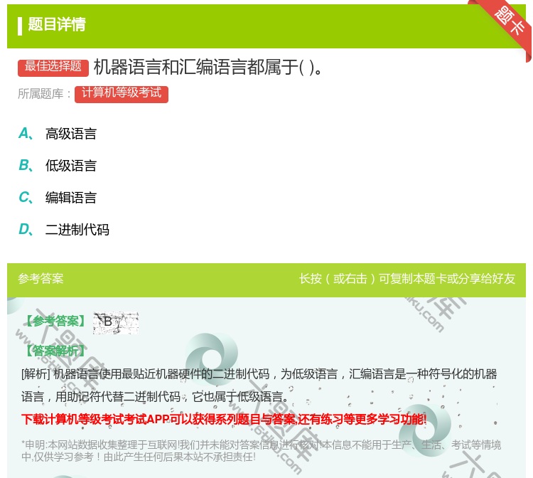 答案:机器语言和汇编语言都属于...
