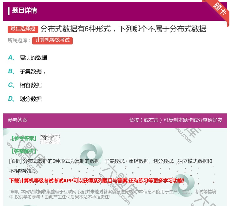 答案:分布式数据有6种形式下列哪个不属于分布式数据...