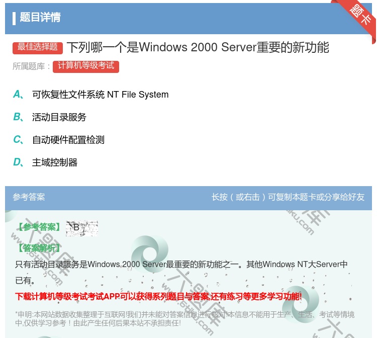 答案:下列哪一个是Windows2000Server重要的新功能...