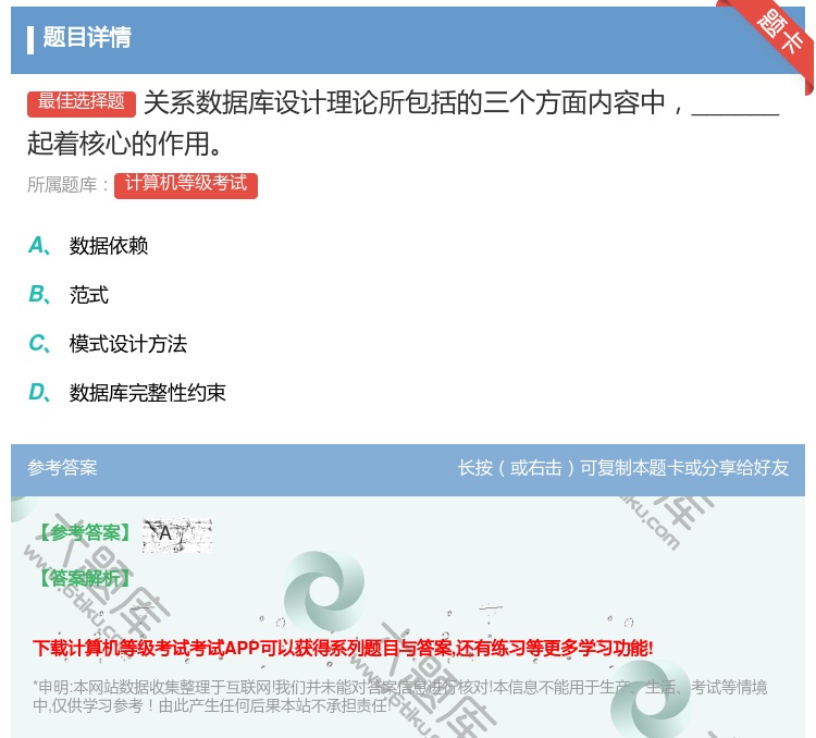 答案:关系数据库设计理论所包括的三个方面内容中______起着核心...