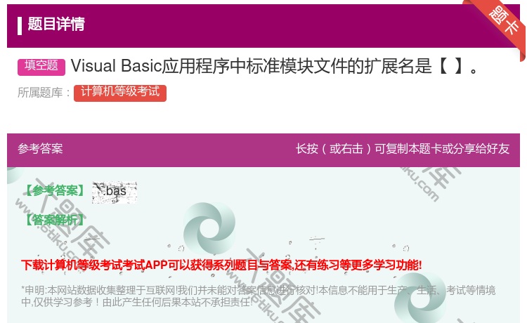 答案:VisualBasic应用程序中标准模块文件的扩展名是【】...