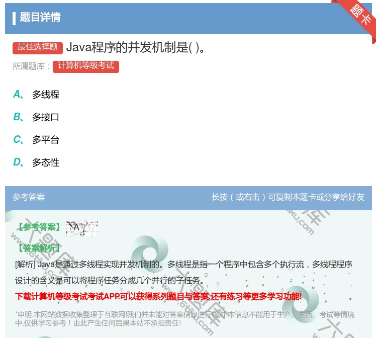 答案:Java程序的并发机制是...