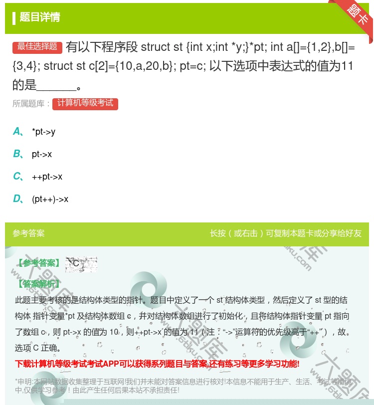 答案:有以下程序段
structst
{intx;int*y;...