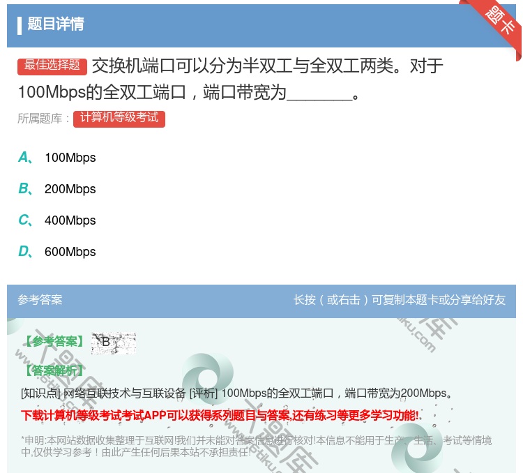 答案:交换机端口可以分为半双工与全双工两类对于100Mbps的全双...