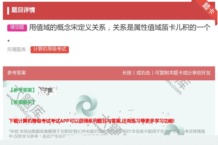 答案:用值域的概念宋定义关系关系是属性值域笛卡儿积的一个...