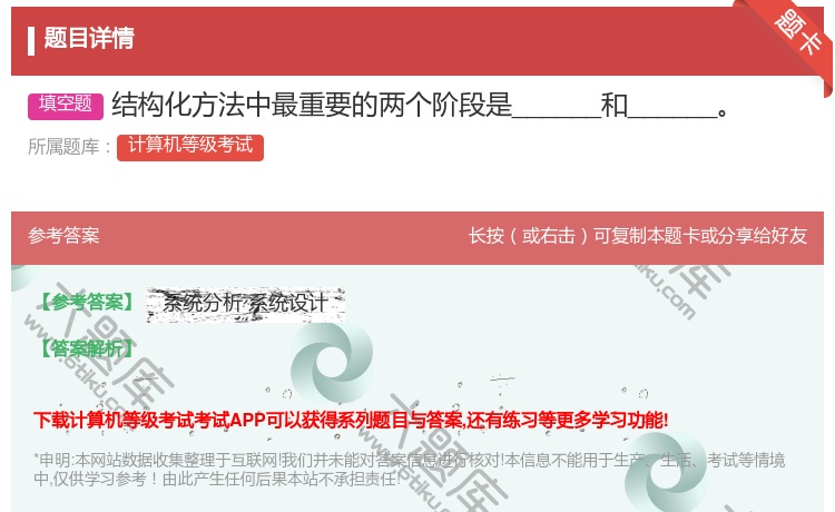 答案:结构化方法中最重要的两个阶段是______和______...