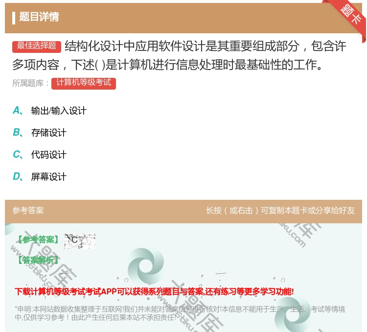 答案:结构化设计中应用软件设计是其重要组成部分包含许多项内容下述是...