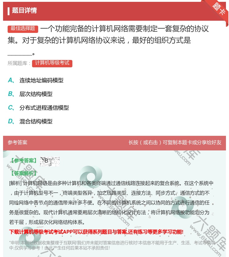 答案:一个功能完备的计算机网络需要制定一套复杂的协议集对于复杂的计...