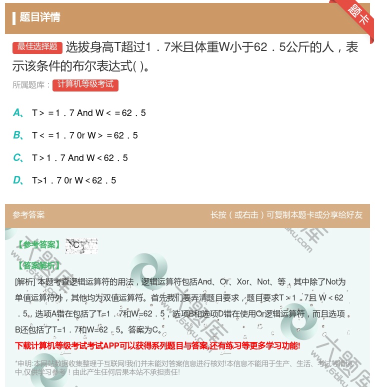 答案:选拔身高T超过1.7米且体重W小于62.5公斤的人表示该条件...
