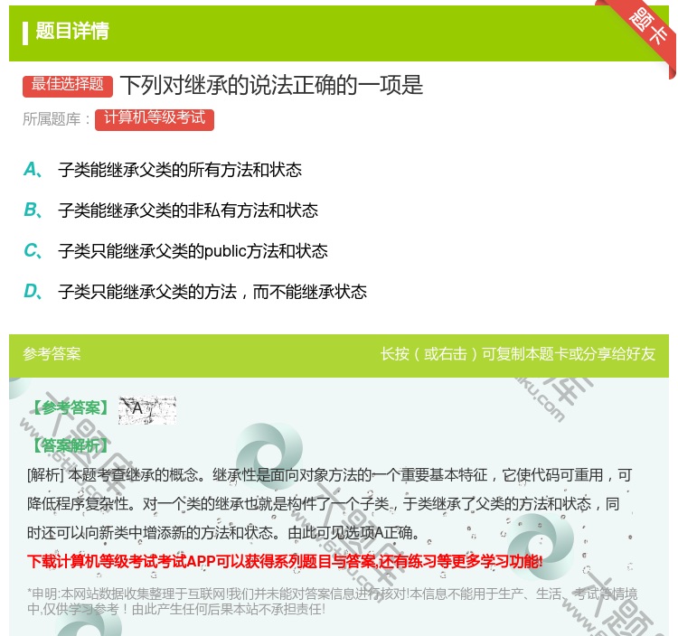 答案:下列对继承的说法正确的一项是...