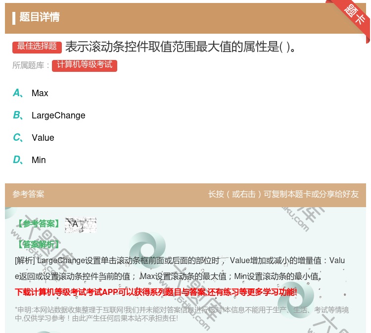 答案:表示滚动条控件取值范围最大值的属性是...