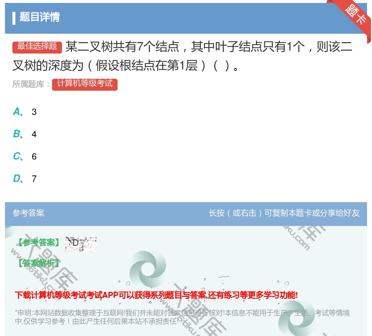 答案:某二叉树共有7个结点其中叶子结点只有1个则该二叉树的深度为假...