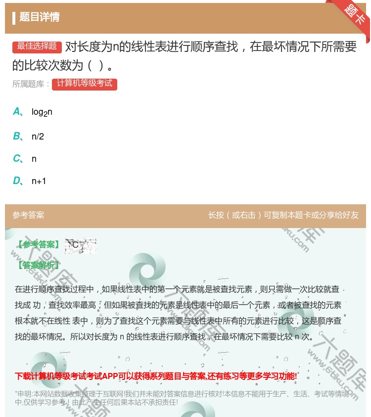 答案:对长度为n的线性表进行顺序查找在最坏情况下所需要的比较次数为...