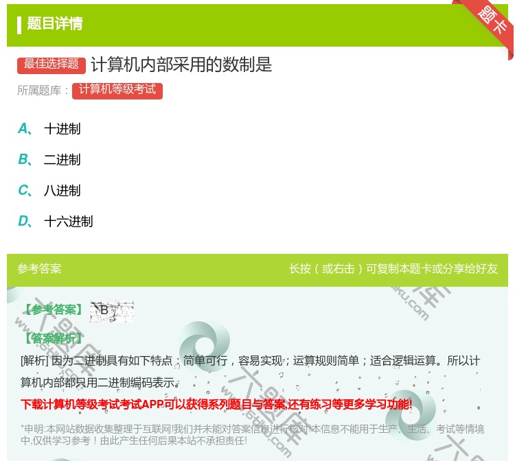 答案:计算机内部采用的数制是...