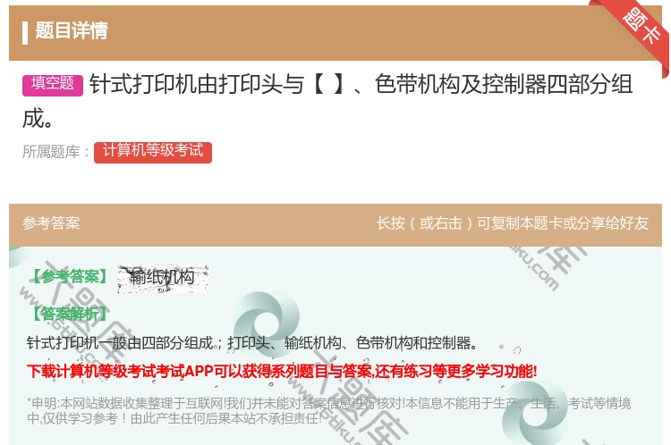 答案:针式打印机由打印头与【】色带机构及控制器四部分组成...