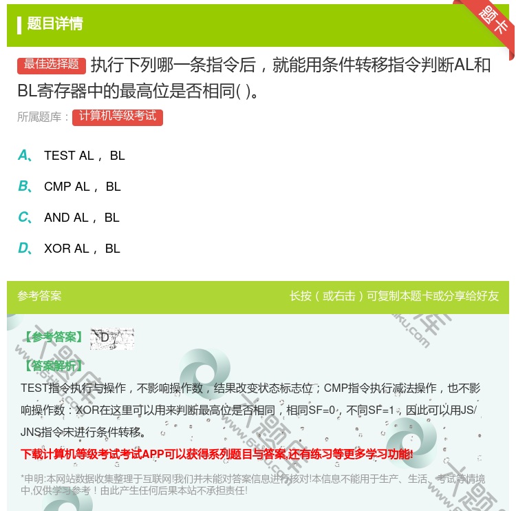 答案:执行下列哪一条指令后就能用条件转移指令判断AL和BL寄存器中...
