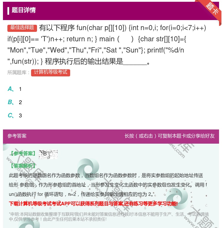 答案:有以下程序
funcharp[][10]
{intn=0...