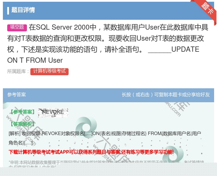 答案:在SQLServer2000中某数据库用户User在此数据库...