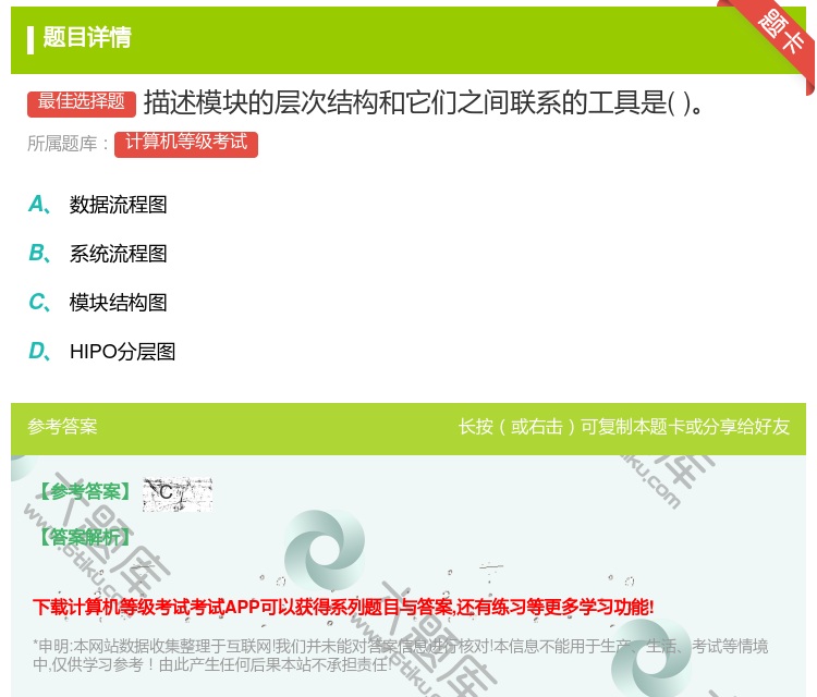 答案:描述模块的层次结构和它们之间联系的工具是...
