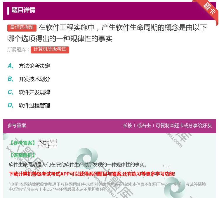 答案:在软件工程实施中产生软件生命周期的概念是由以下哪个选项得出的...