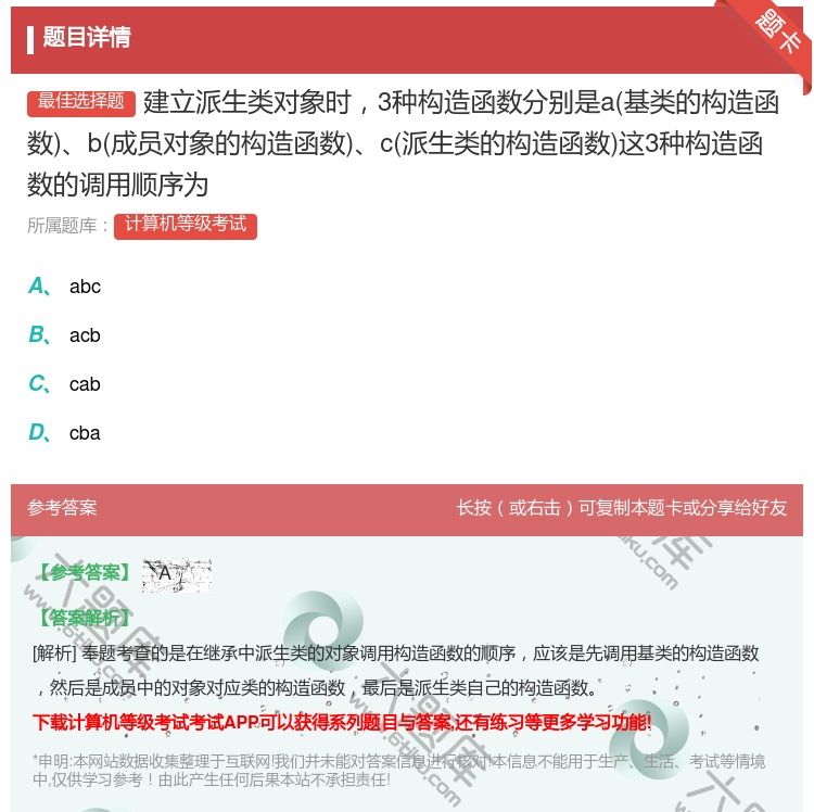 答案:建立派生类对象时3种构造函数分别是a基类的构造函数b成员对象...