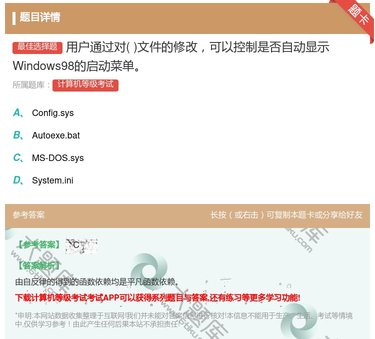 答案:用户通过对文件的修改可以控制是否自动显示Windows98的...