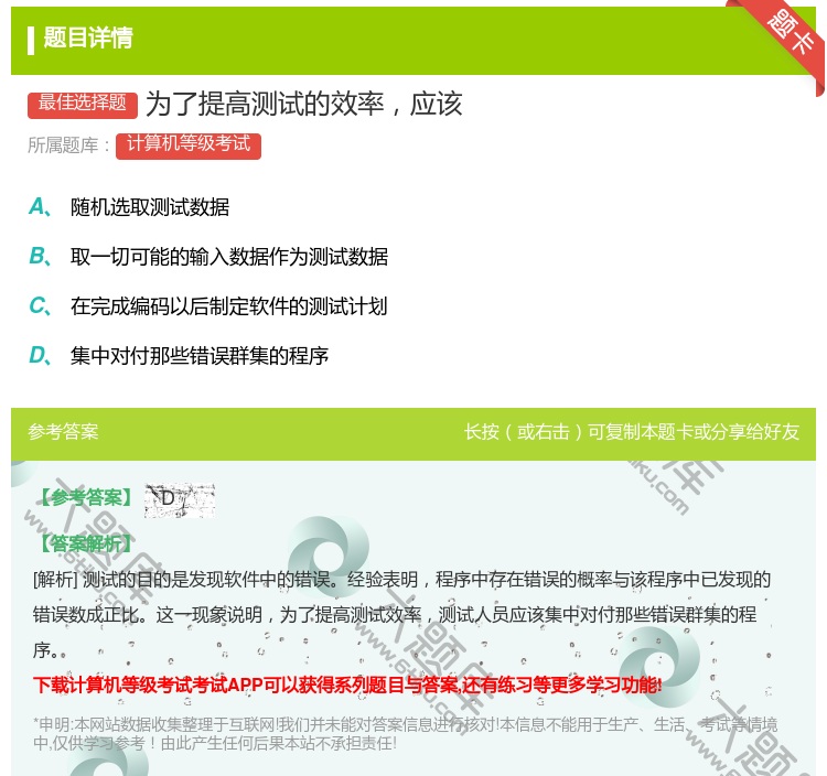 答案:为了提高测试的效率应该...