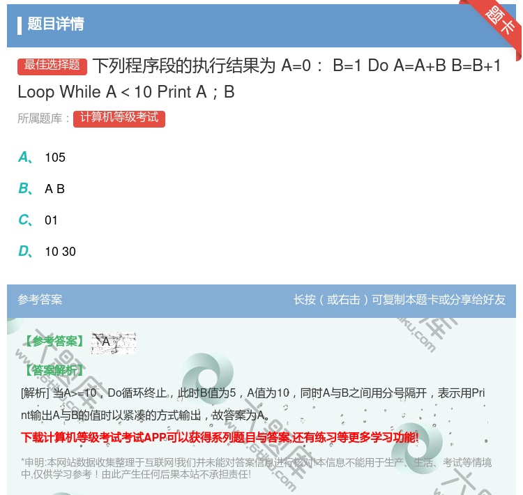 答案:下列程序段的执行结果为A=0B=1DoA=A+BB=B+1L...