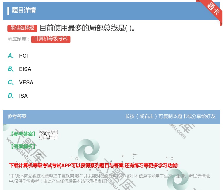 答案:目前使用最多的局部总线是...