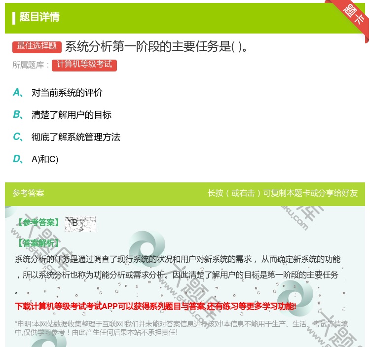 答案:系统分析第一阶段的主要任务是...