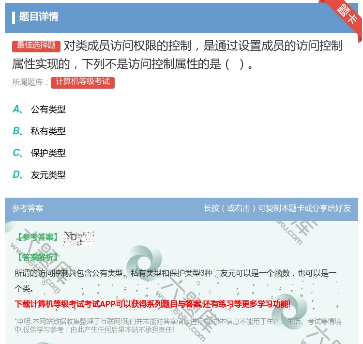 答案:对类成员访问权限的控制是通过设置成员的访问控制属性实现的下列...