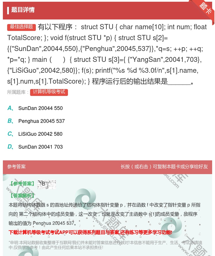 答案:有以下程序
structSTU
{charname[10...