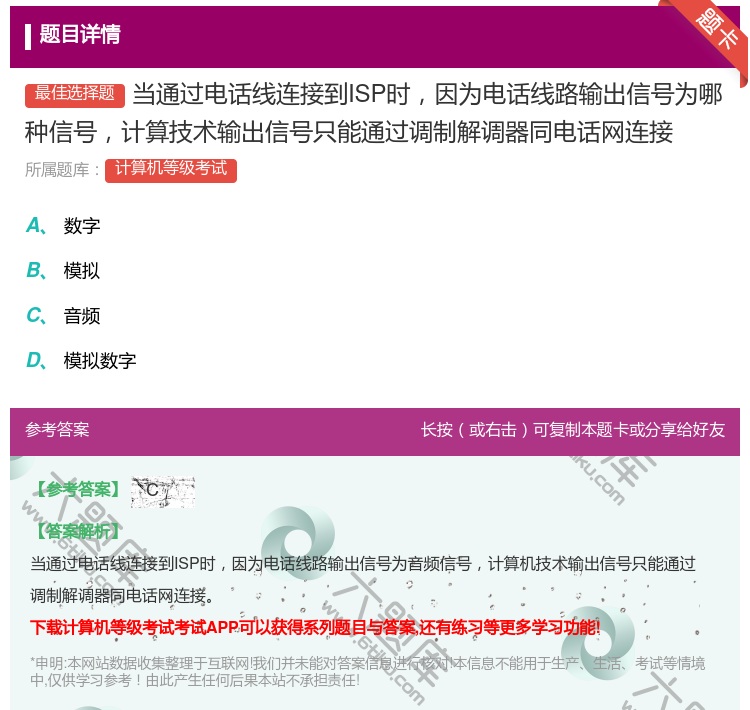 答案:当通过电话线连接到ISP时因为电话线路输出信号为哪种信号计算...