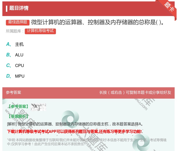 答案:微型计算机的运算器控制器及内存储器的总称是...