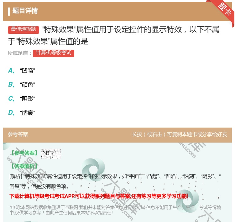 答案:特殊效果属性值用于设定控件的显示特效以下不属于特殊效果属性值...