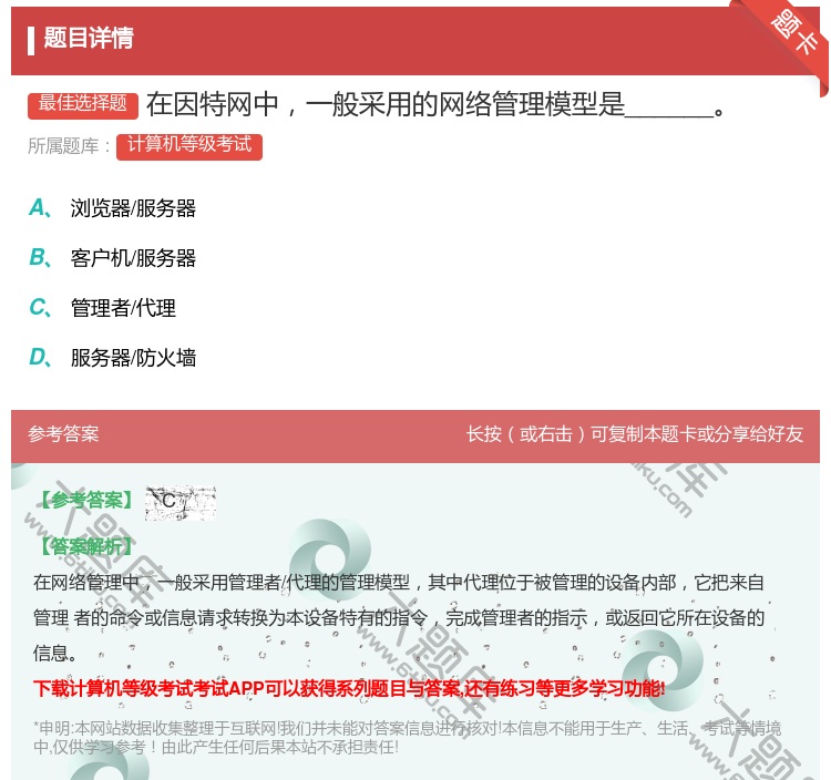 答案:在因特网中一般采用的网络管理模型是______...