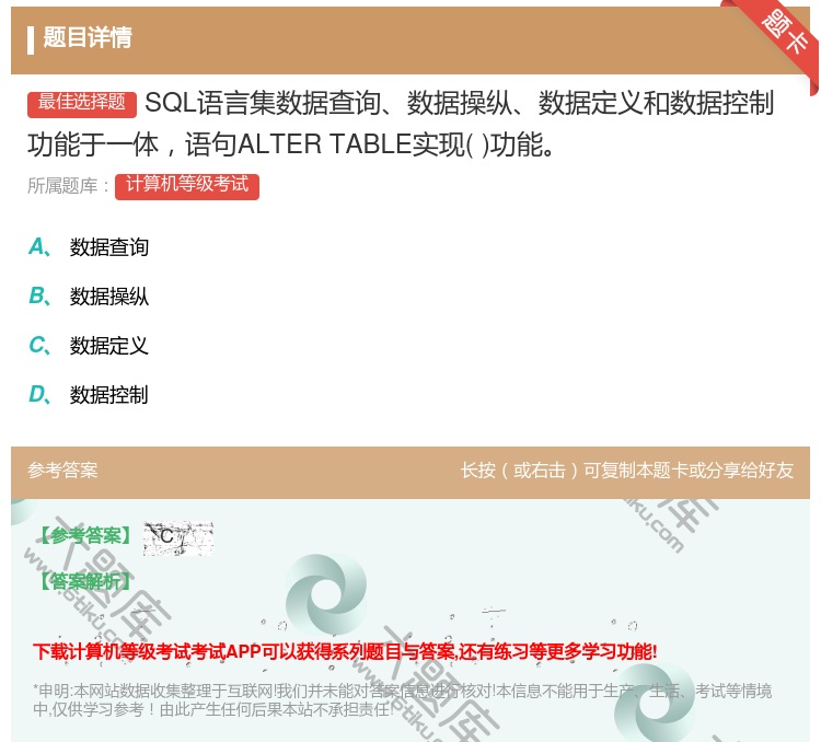 答案:SQL语言集数据查询数据操纵数据定义和数据控制功能于一体语句...