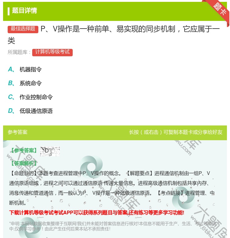 答案:PV操作是一种前单易实现的同步机制它应属于一类...