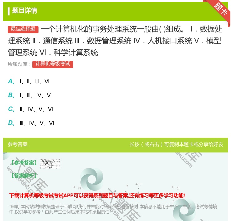答案:一个计算机化的事务处理系统一般由组成Ⅰ.数据处理系统Ⅱ.通信...