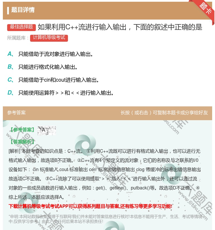 答案:如果利用C++流进行输入输出下面的叙述中正确的是...