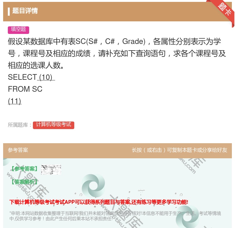 答案:假设某数据库中有表SCS#C#Grade各属性分别表示为学号...