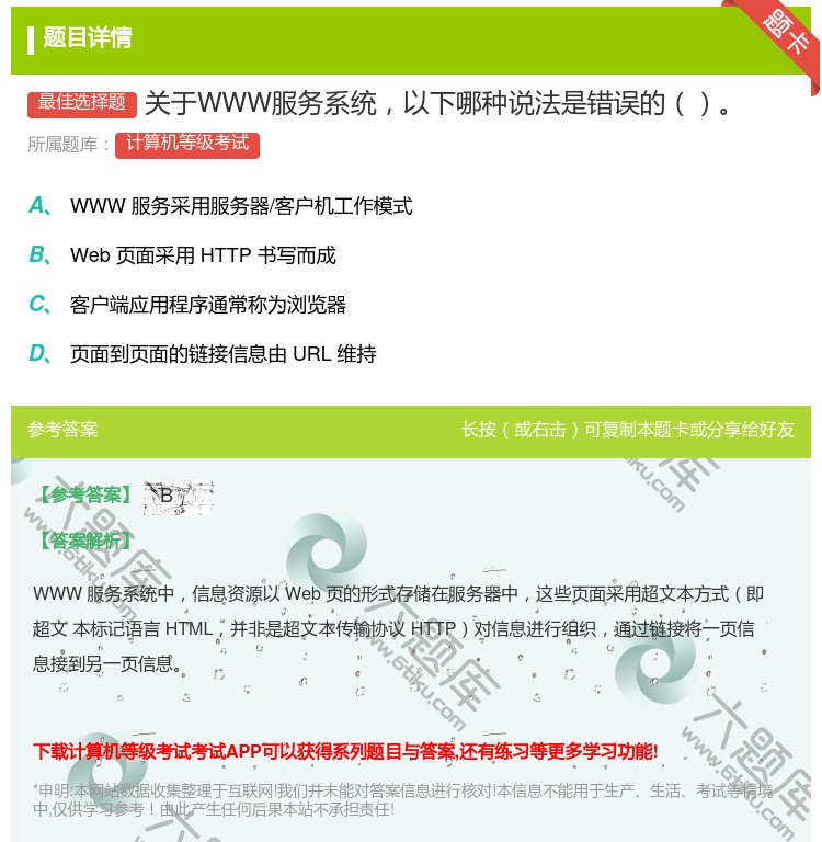 答案:关于WWW服务系统以下哪种说法是错误的...