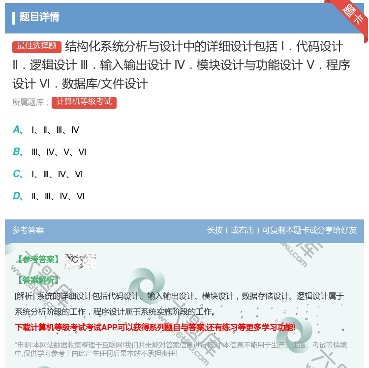 答案:结构化系统分析与设计中的详细设计包括Ⅰ.代码设计Ⅱ.逻辑设计...
