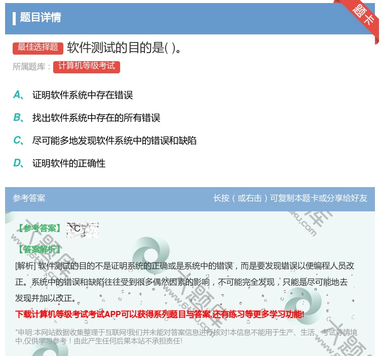 答案:软件测试的目的是...